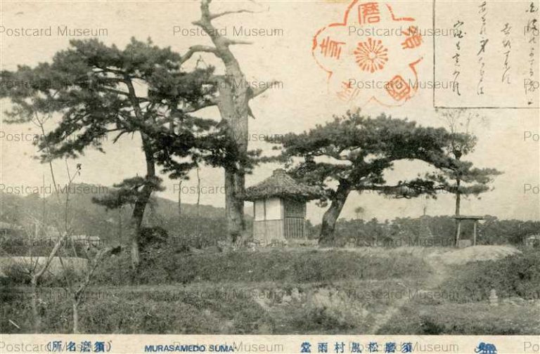 ksb134-Murasamedo Suma 須磨松風村雨堂 須磨名所
