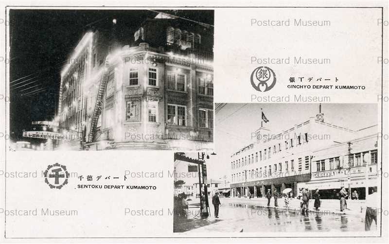 Kum133 Sentoku Depart Ginchyo Depart Kumamoto 銀丁デパート 千徳デパート 熊本 絵葉書資料館