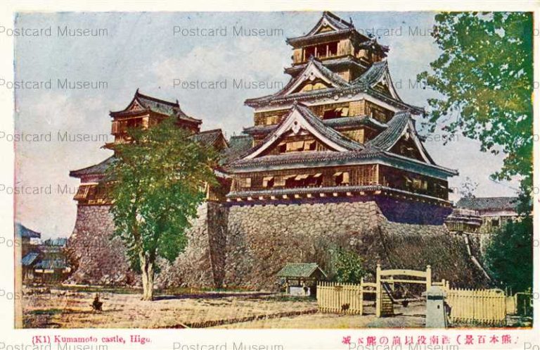 熊本城 | 絵葉書資料館