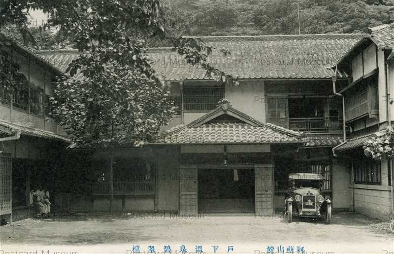 kum525-Toshita onsen 戸下温泉碧翠樓 阿蘇山麓 | 絵葉書資料館 kum525-Toshita onsen 戸下温泉碧翠樓 阿蘇山麓 | 絵葉書資料館