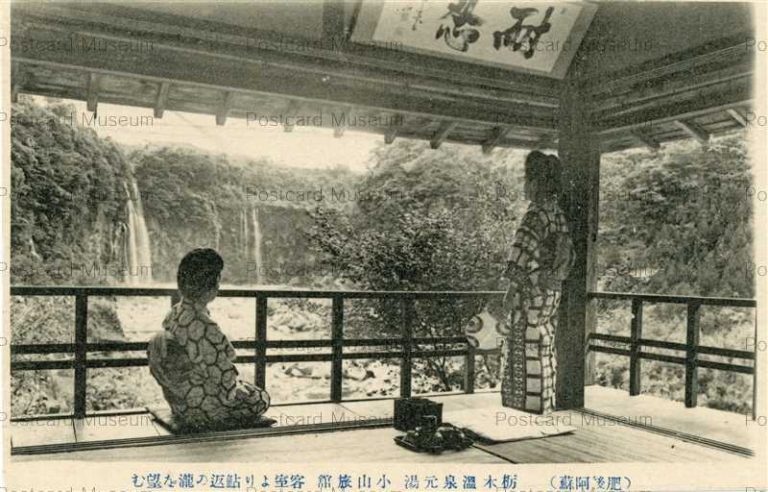 熊本県阿蘇地方の戸下温泉の戦前写真絵葉書 | 秋蔭堂