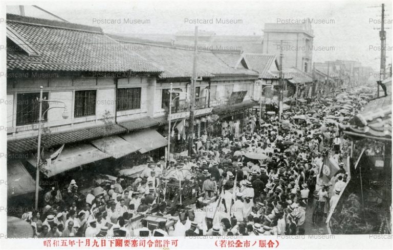 kyw915-Wakamatsu 若松全市ノ賑合 昭和5年