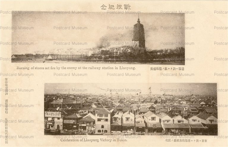 chj509-Burning Railway Station in Liaoyang and Celebration of Liaoyang Victory Tokio 遼陽 東京