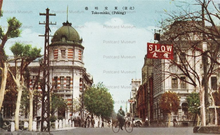 chp022-Toko-minko Peking 東交明巷 北京