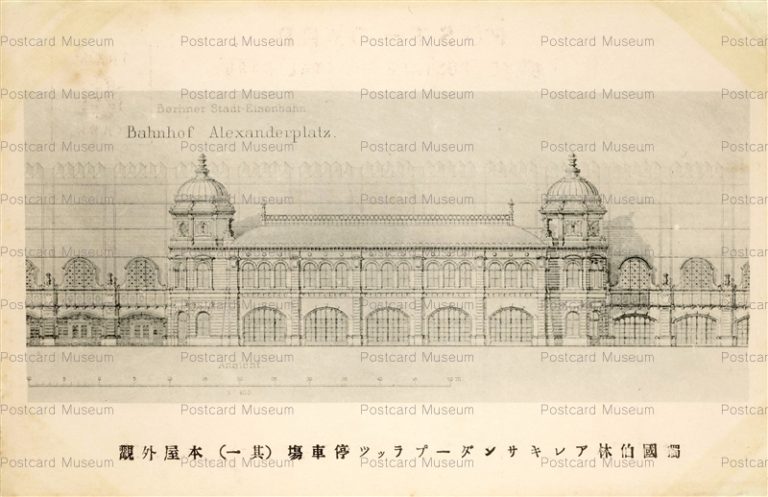eug1060-Bahnhof Alexanderplatz 独国伯林アレキサンダープラッツ停車場其の一本屋外観