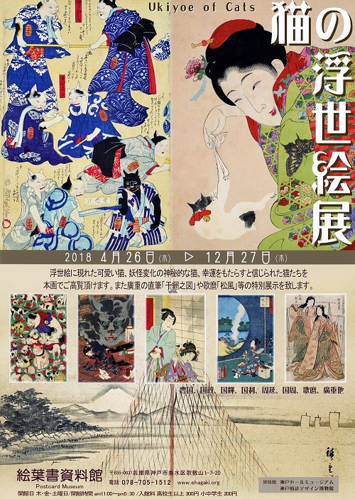 猫の浮世絵展 絵葉書資料館 猫の浮世絵展 絵葉書資料館